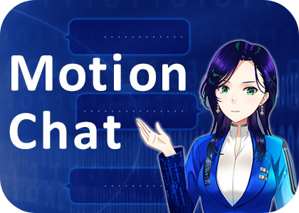 サービス製品 MotionChat