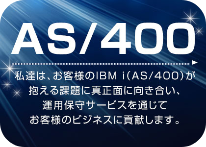 IBM i(AS/400)アプリ外部保守委託サービス
